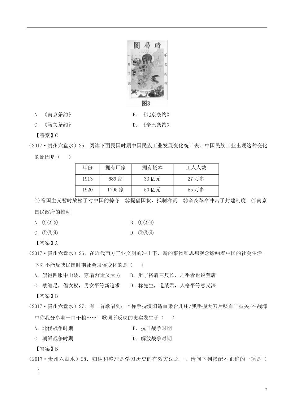贵州省六盘水市2017年中考文综（历史部分）真题试题（含答案）.doc_第2页