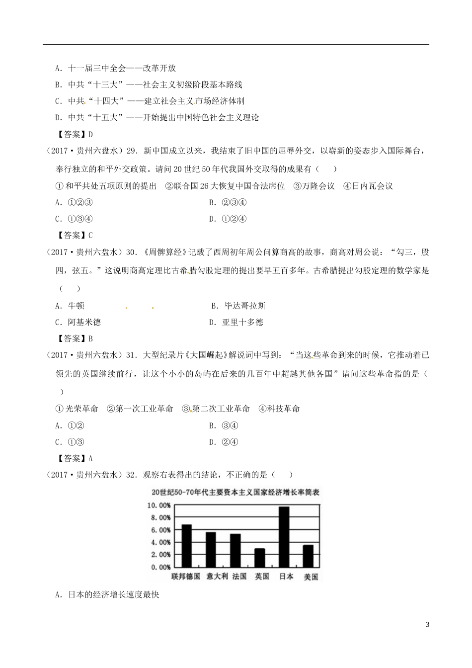 贵州省六盘水市2017年中考文综（历史部分）真题试题（含答案）.doc_第3页