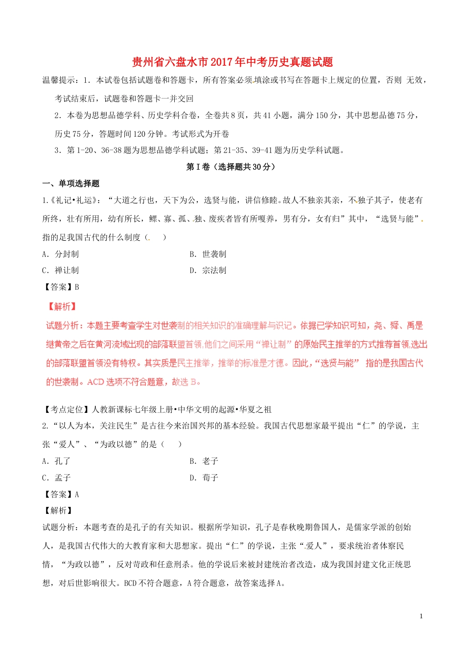 贵州省六盘水市2017年中考历史真题试题（含解析）.doc_第1页