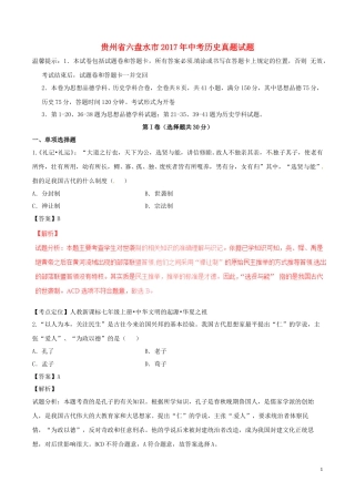 贵州省六盘水市2017年中考历史真题试题（含解析）.doc