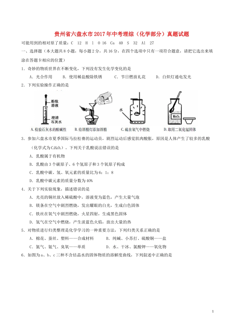 贵州省六盘水市2017年中考理综（化学部分）真题试题（含答案）.DOC_第1页
