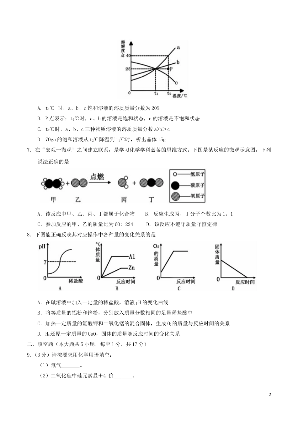贵州省六盘水市2017年中考理综（化学部分）真题试题（含答案）.DOC_第2页
