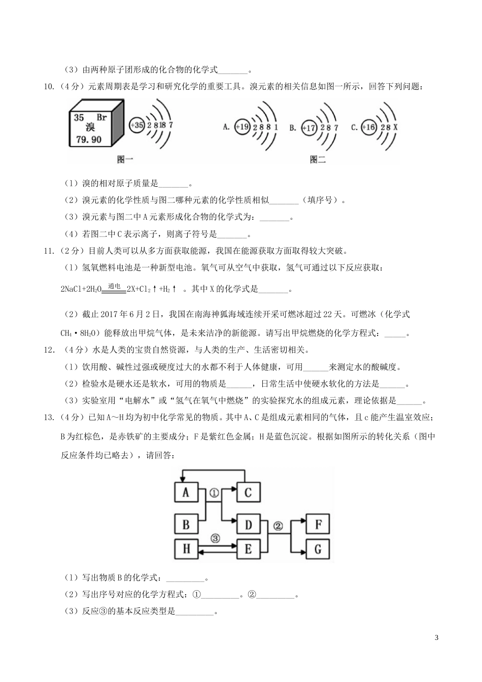 贵州省六盘水市2017年中考理综（化学部分）真题试题（含答案）.DOC_第3页