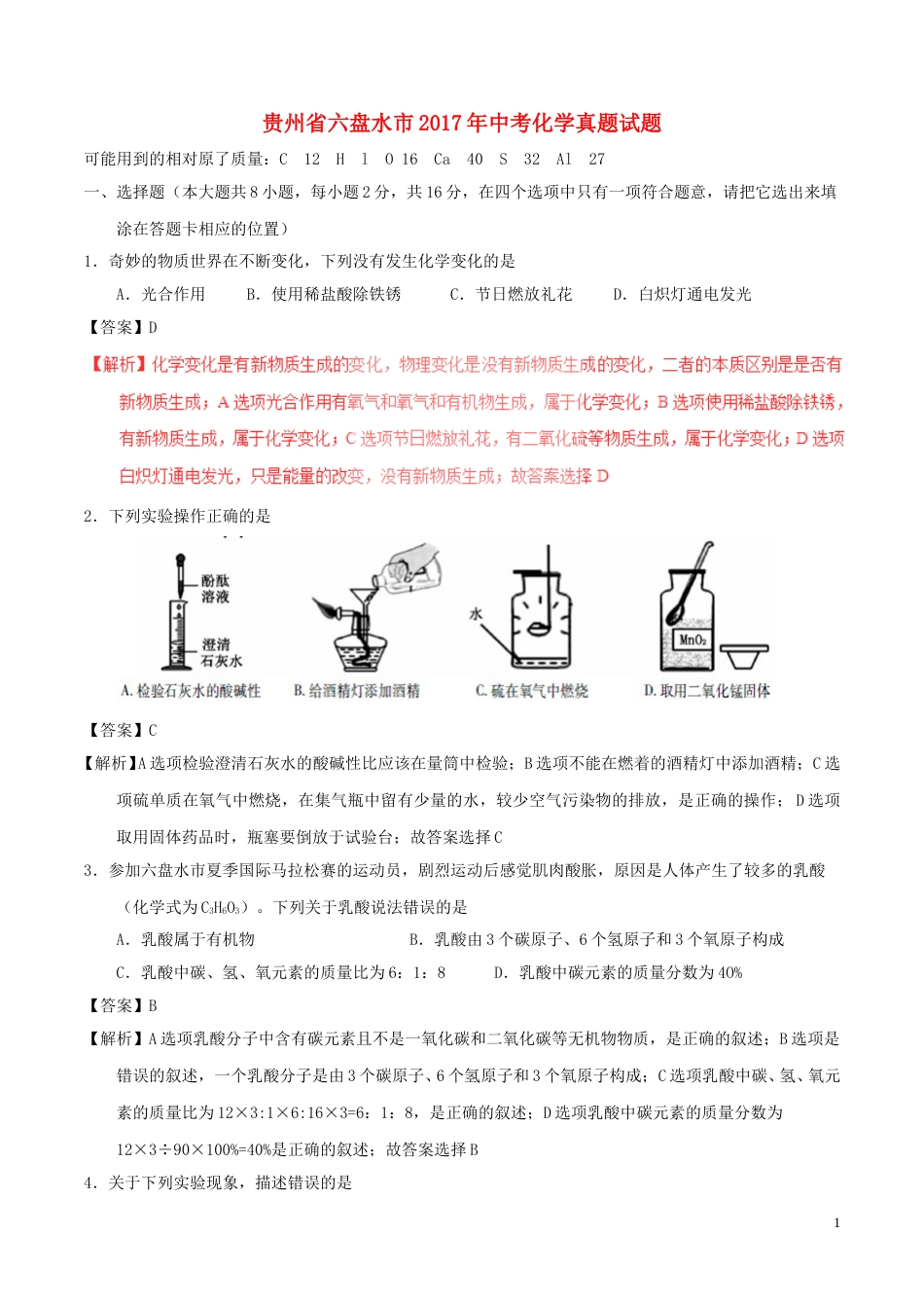 贵州省六盘水市2017年中考化学真题试题（含解析）.DOC_第1页