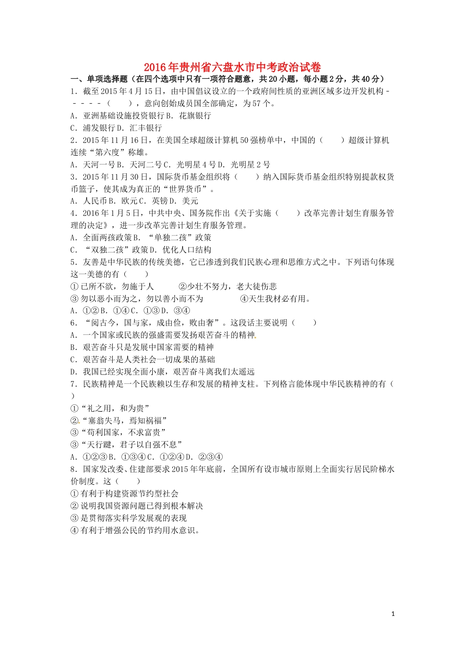 贵州省六盘水市2016年中考政治真题试题（含解析）.doc_第1页