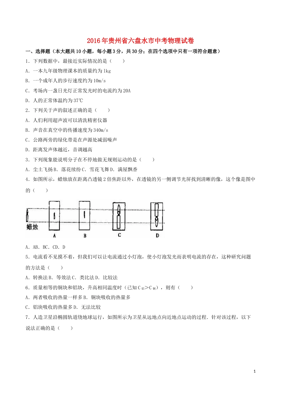 贵州省六盘水市2016年中考理综（物理部分）真题试题（含解析）.DOC_第1页