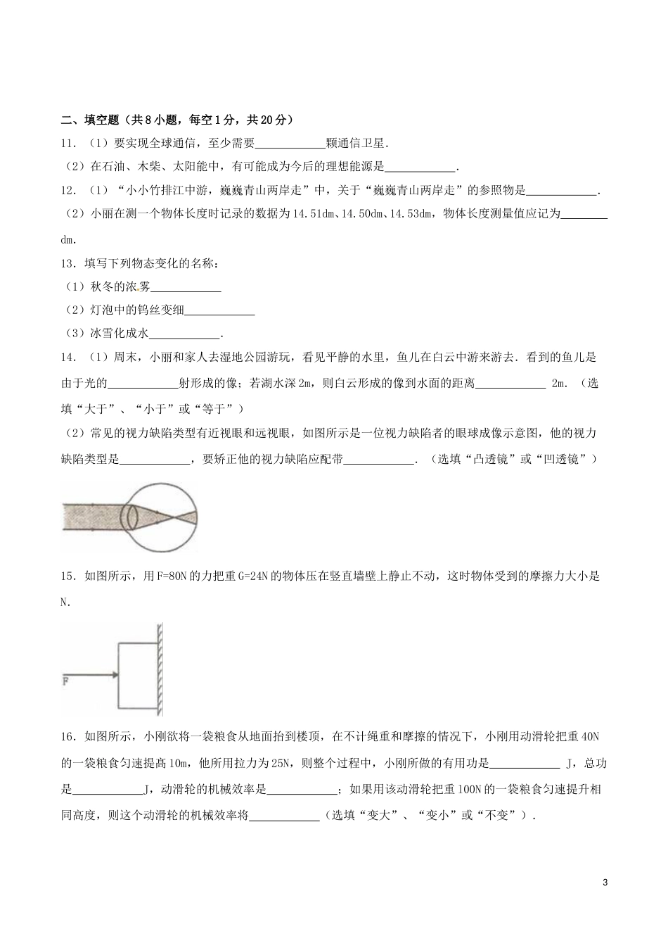 贵州省六盘水市2016年中考理综（物理部分）真题试题（含解析）.DOC_第3页