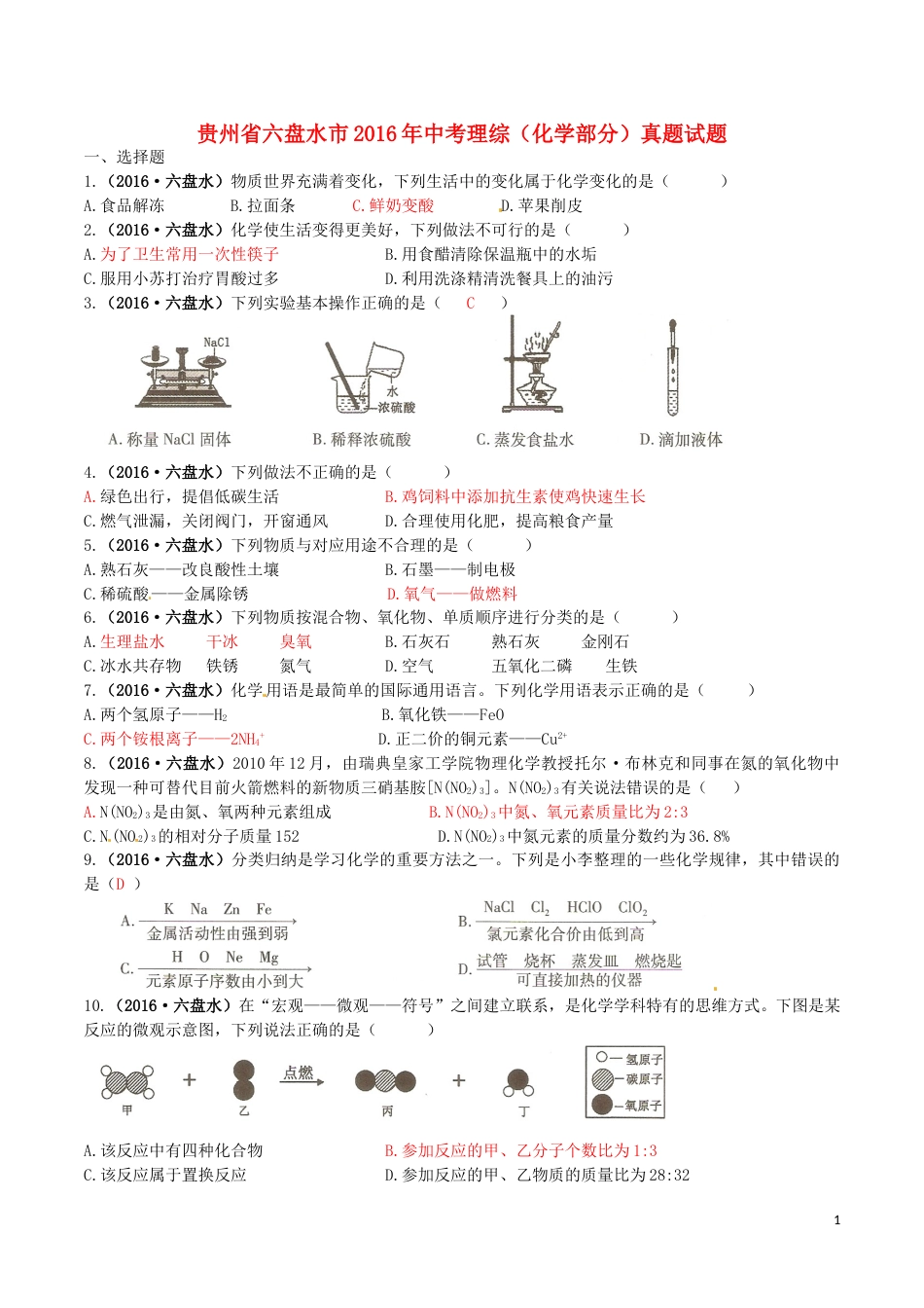 贵州省六盘水市2016年中考理综（化学部分）真题试题（含答案）.DOC_第1页