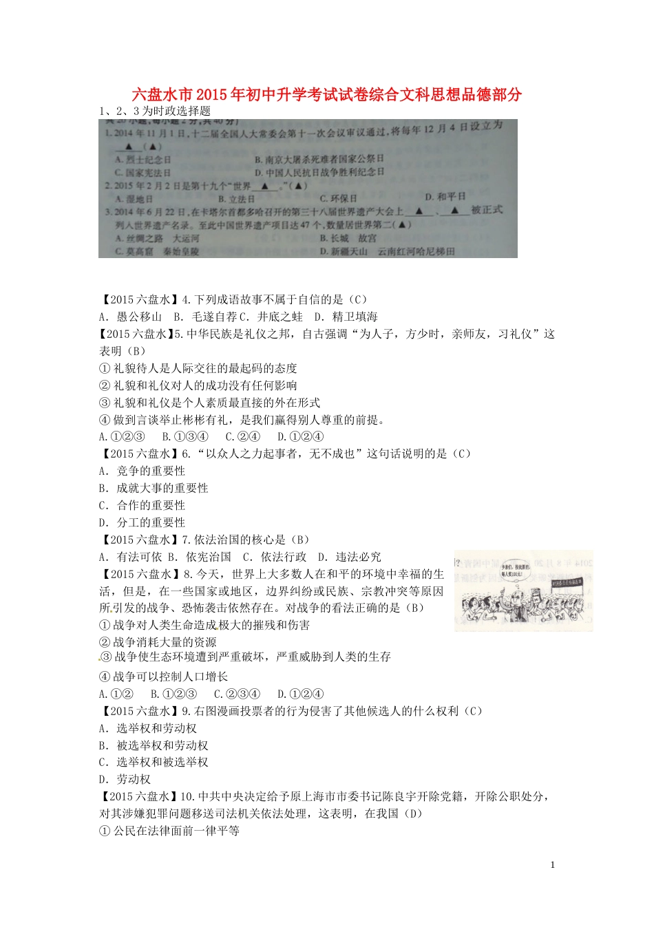 贵州省六盘水市2015年中考政治真题试题（含答案）.doc_第1页