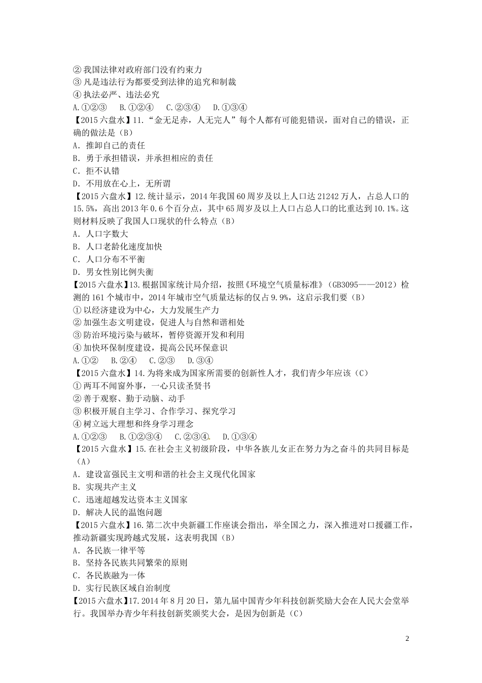 贵州省六盘水市2015年中考政治真题试题（含答案）.doc_第2页