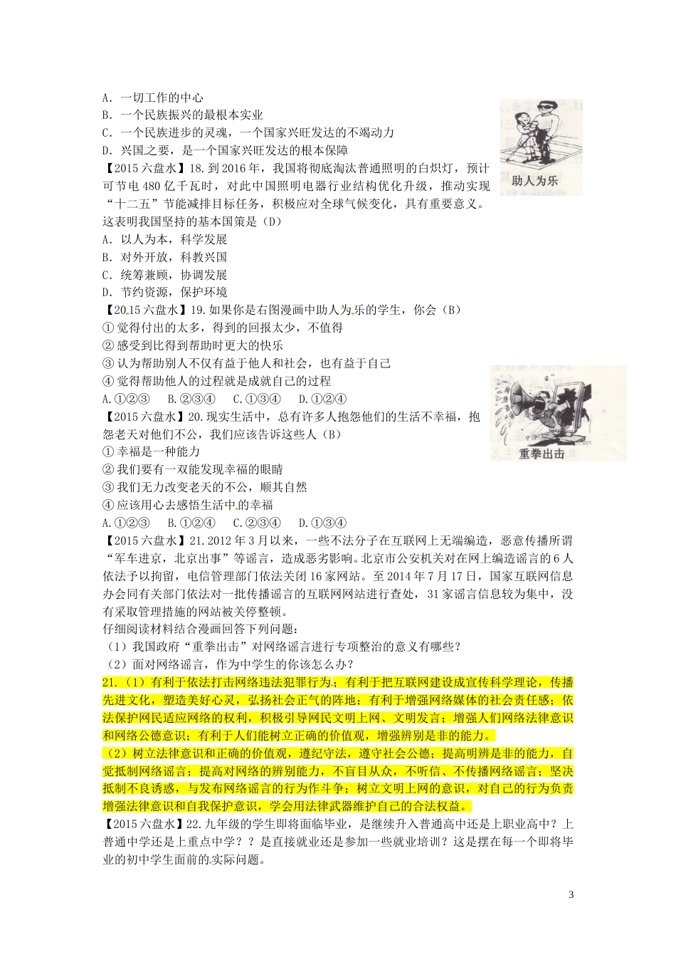 贵州省六盘水市2015年中考政治真题试题（含答案）.doc_第3页