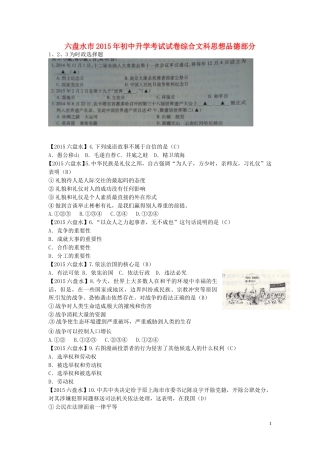 贵州省六盘水市2015年中考政治真题试题（含答案）.doc