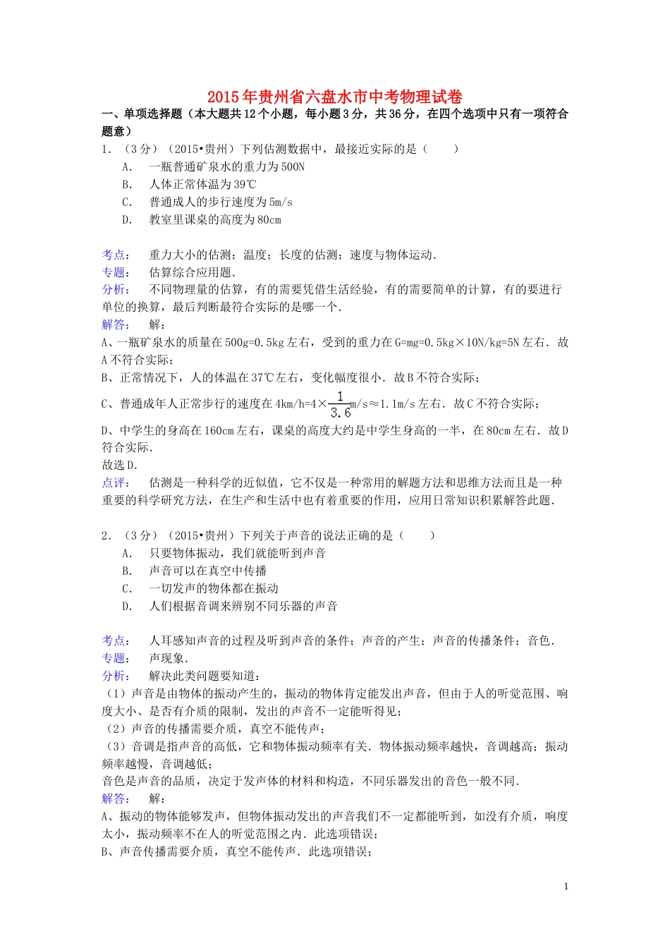 贵州省六盘水市2015年中考物理真题试题（含解析）.doc_第1页