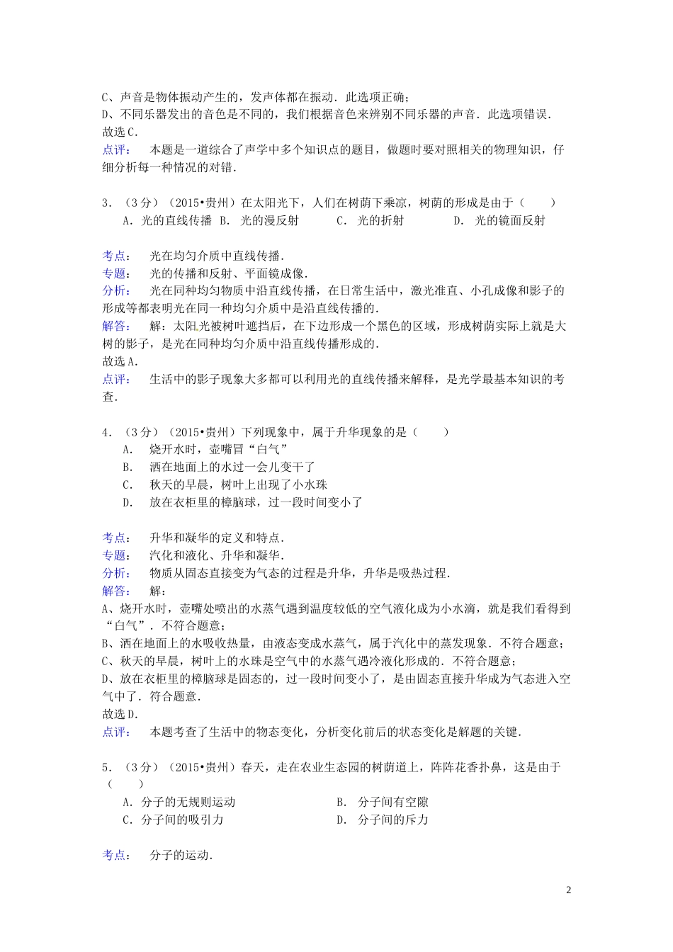 贵州省六盘水市2015年中考物理真题试题（含解析）.doc_第2页