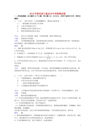 贵州省六盘水市2015年中考物理真题试题（含解析）.doc