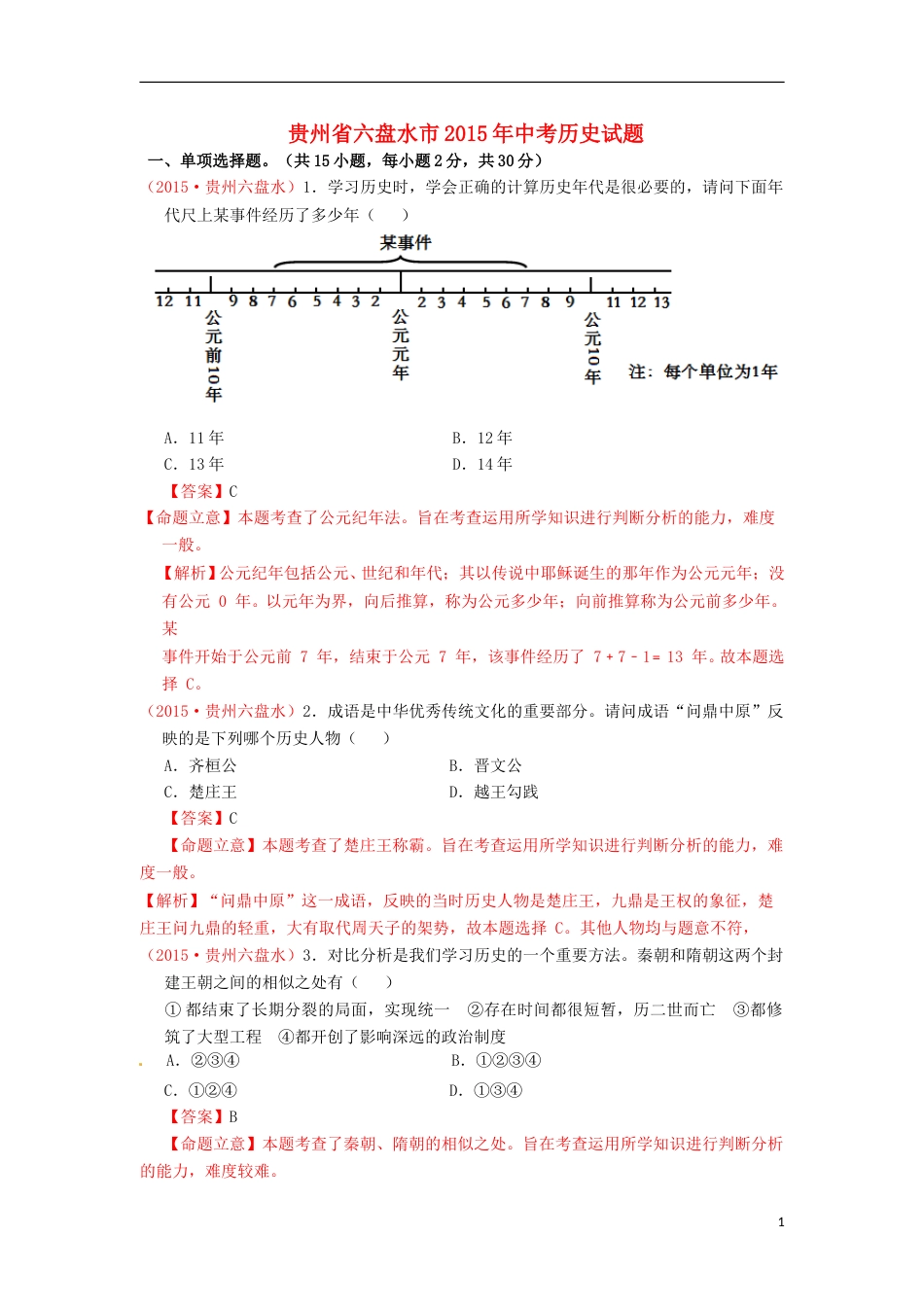 贵州省六盘水市2015年中考历史真题试题（含解析）.doc_第1页