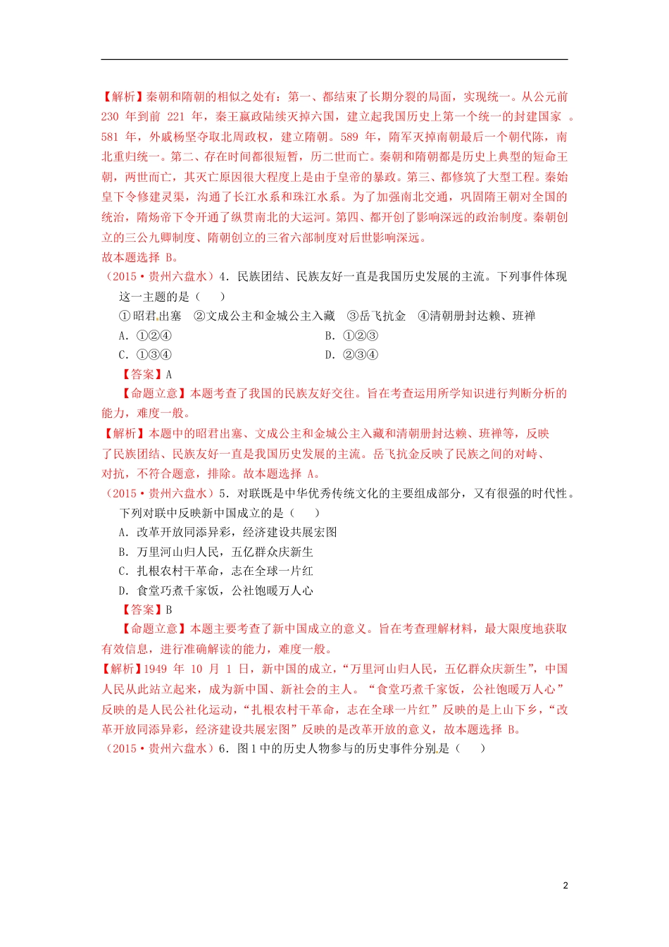 贵州省六盘水市2015年中考历史真题试题（含解析）.doc_第2页