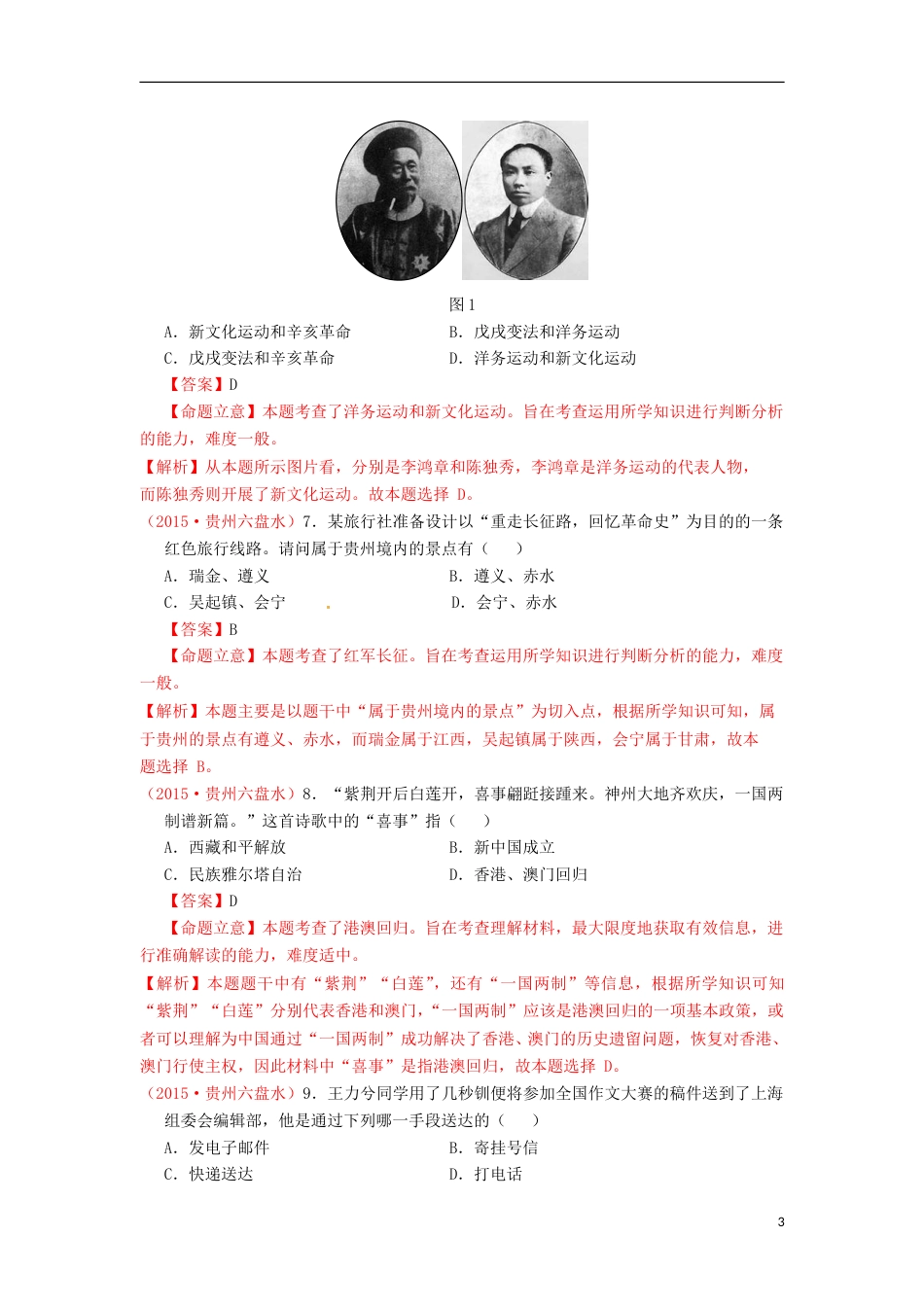 贵州省六盘水市2015年中考历史真题试题（含解析）.doc_第3页