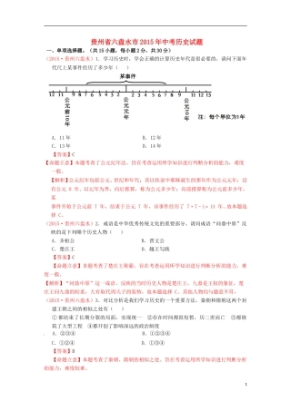 贵州省六盘水市2015年中考历史真题试题（含解析）.doc