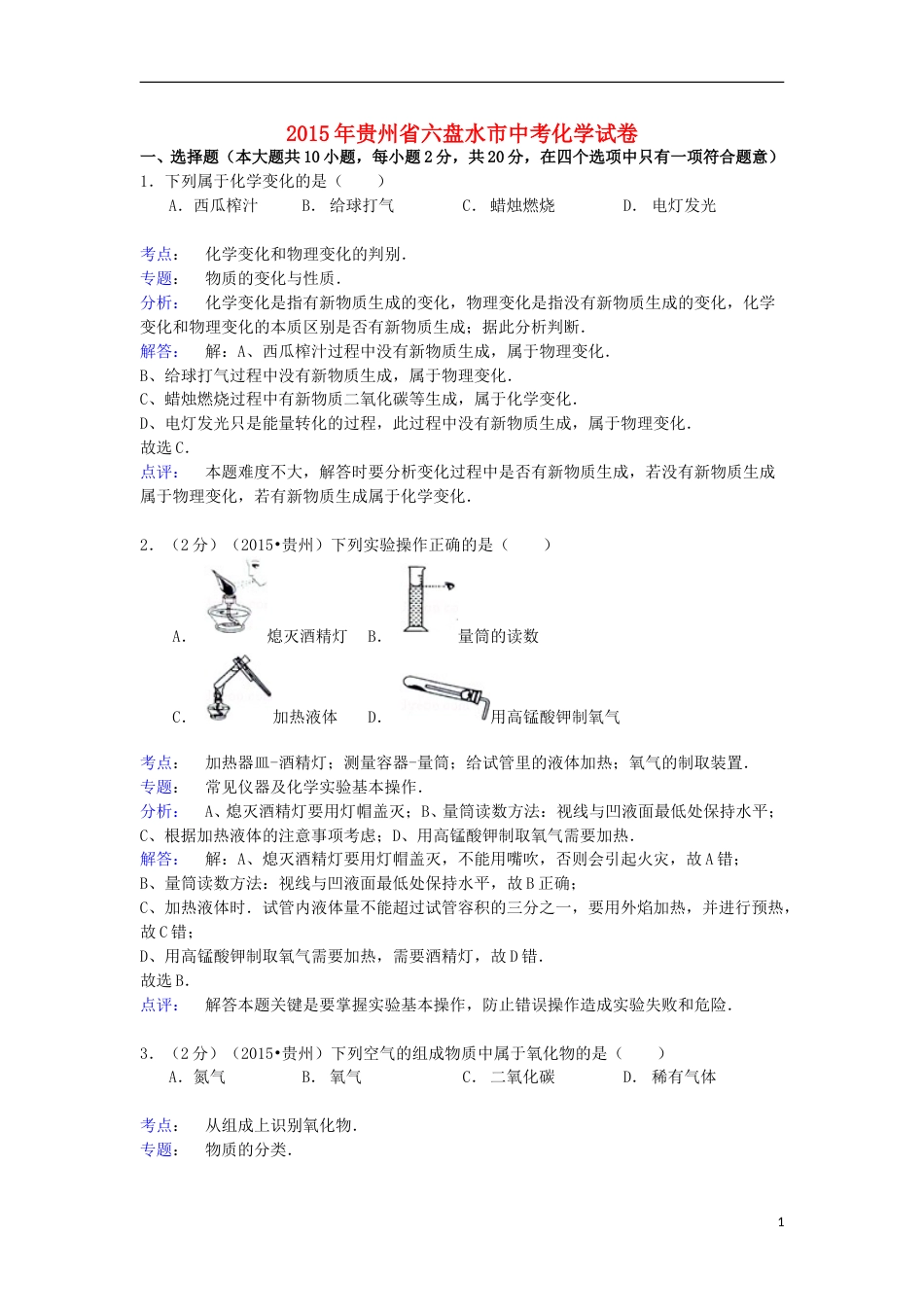 贵州省六盘水市2015年中考化学真题试题（含解析）.doc_第1页