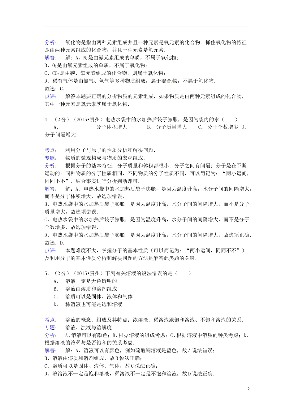 贵州省六盘水市2015年中考化学真题试题（含解析）.doc_第2页