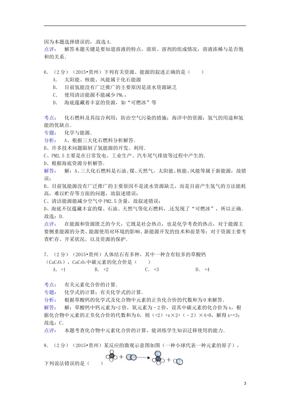 贵州省六盘水市2015年中考化学真题试题（含解析）.doc_第3页