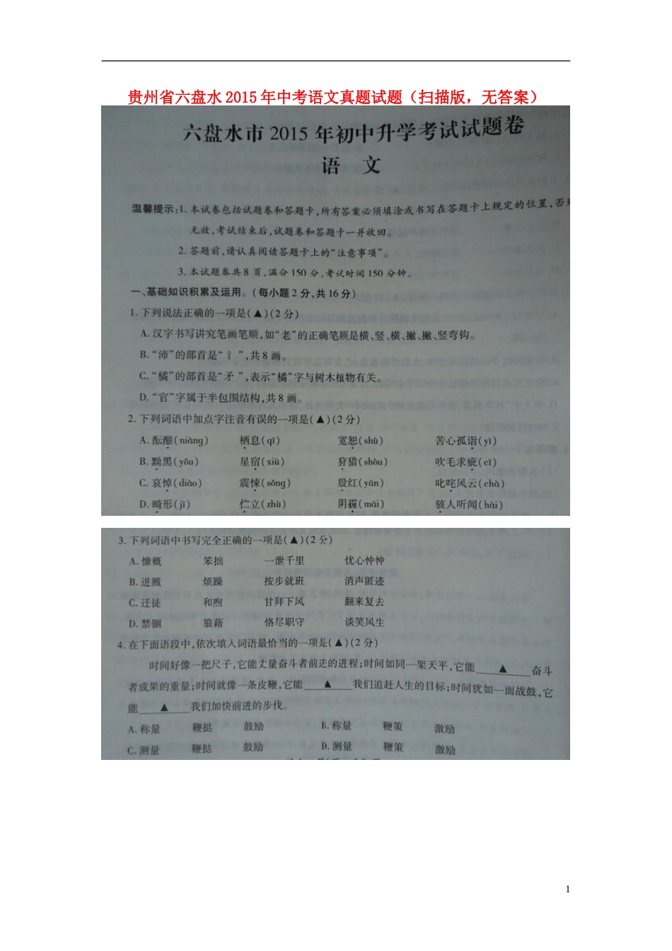 贵州省六盘水2015年中考语文真题试题（扫描版，无答案）.doc_第1页