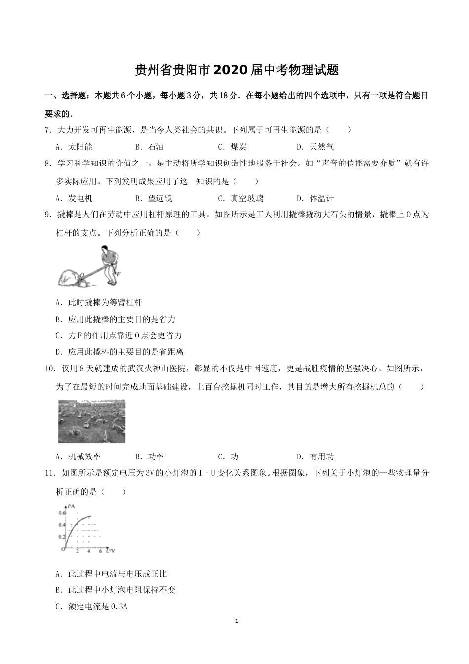 贵州省贵阳市2020年中考物理试题(word版-含解析).doc_第1页