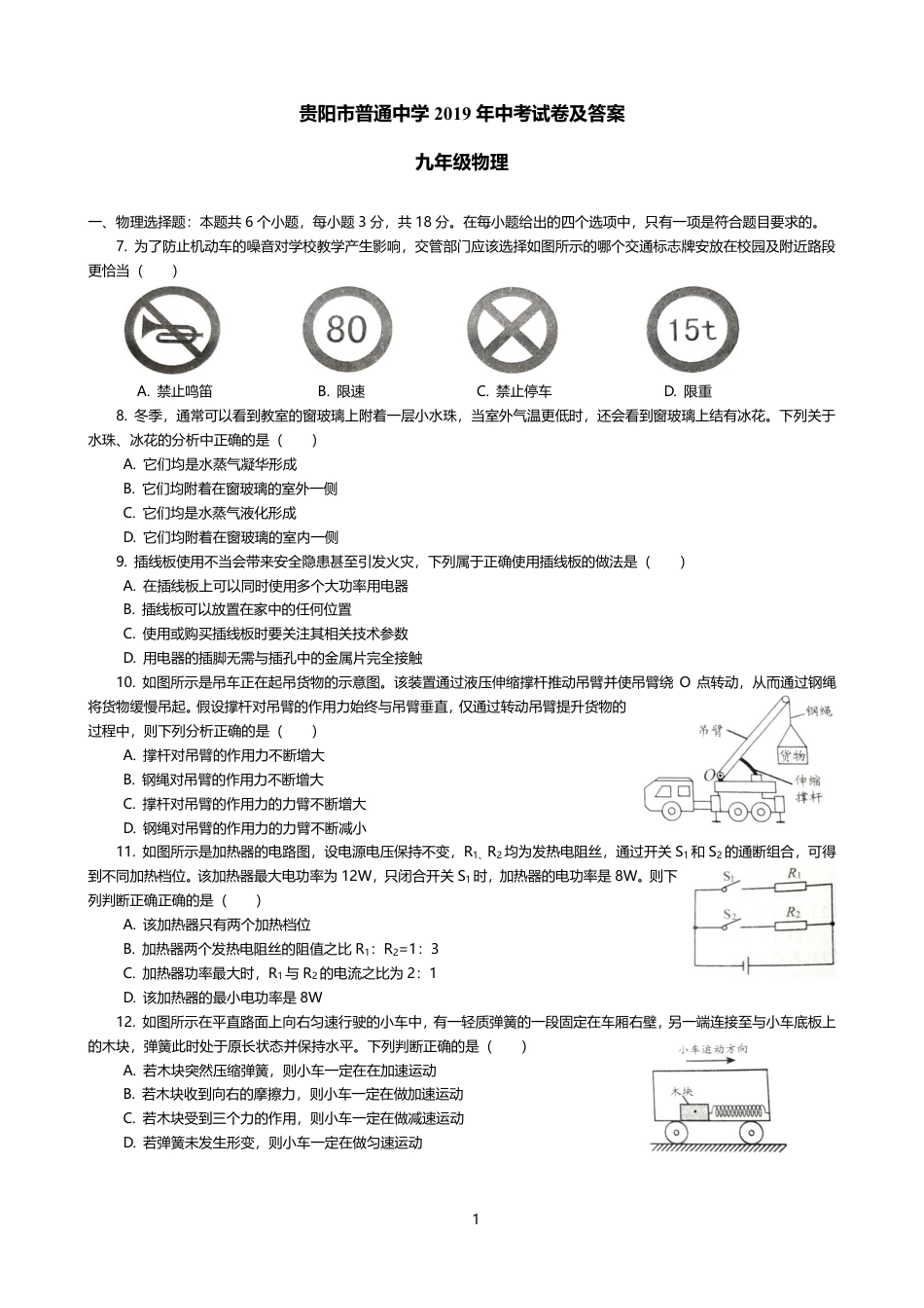 贵州省贵阳市2019年中考物理真题试题（pdf）.pdf_第1页