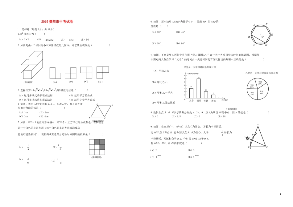 贵州省贵阳市2019年中考数学真题试题.docx_第1页