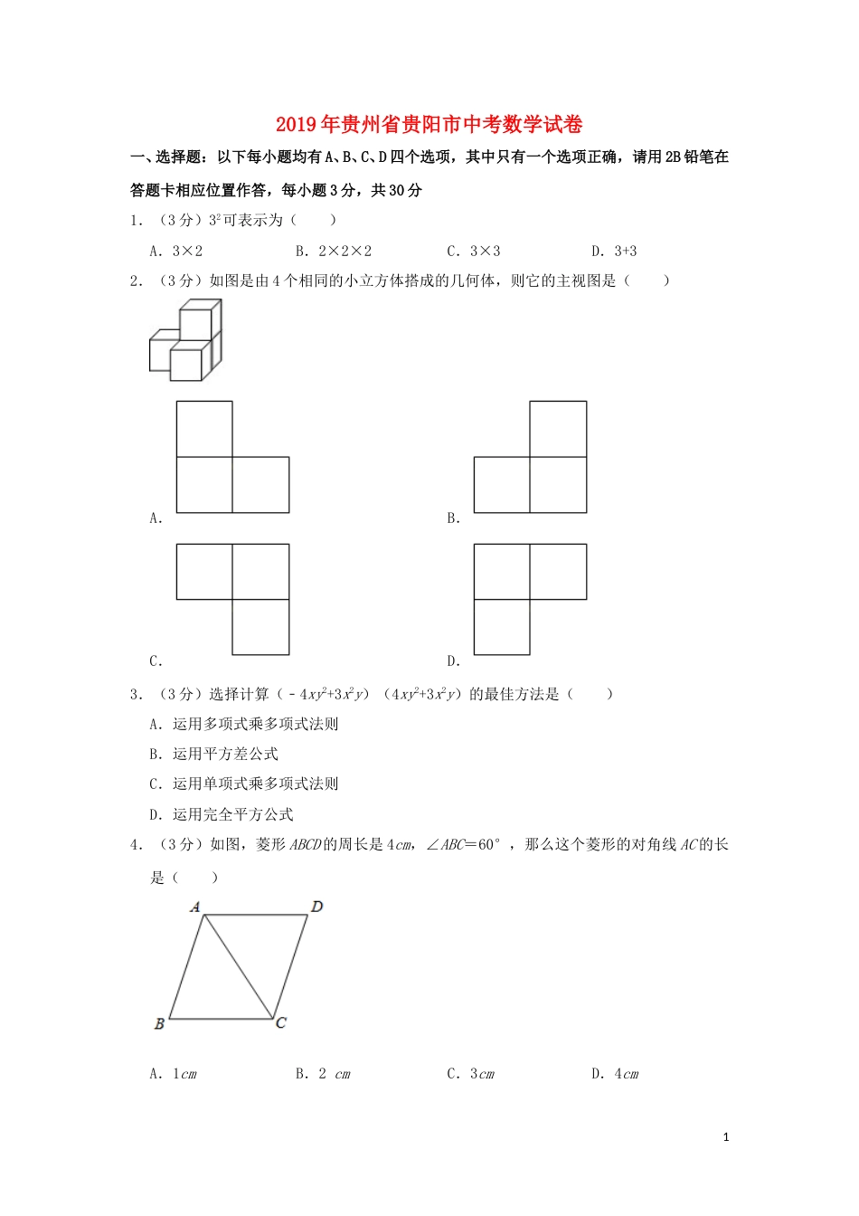 贵州省贵阳市2019年中考数学真题试题（含解析）.doc_第1页