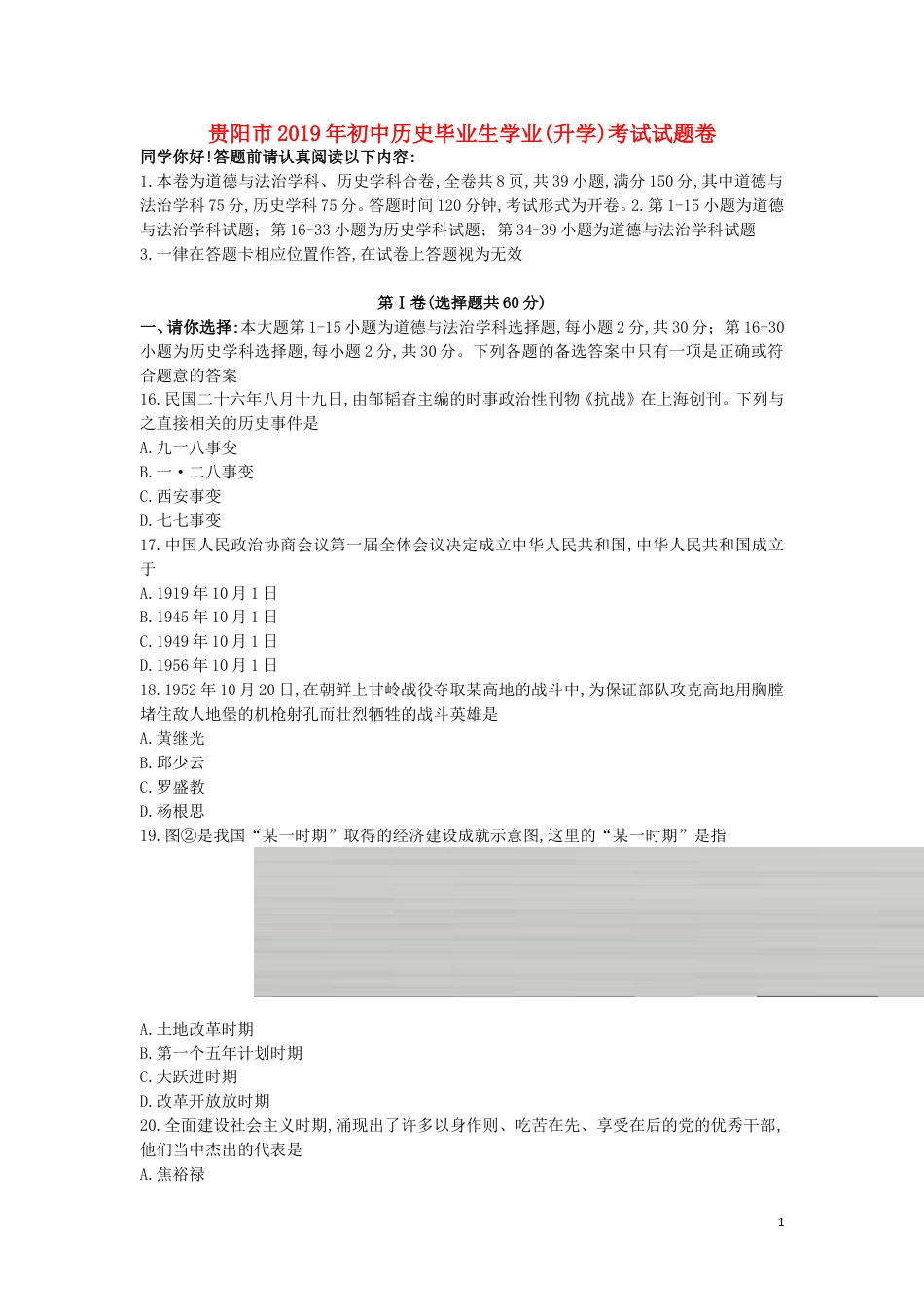 贵州省贵阳市2019年中考历史真题试题.doc_第1页