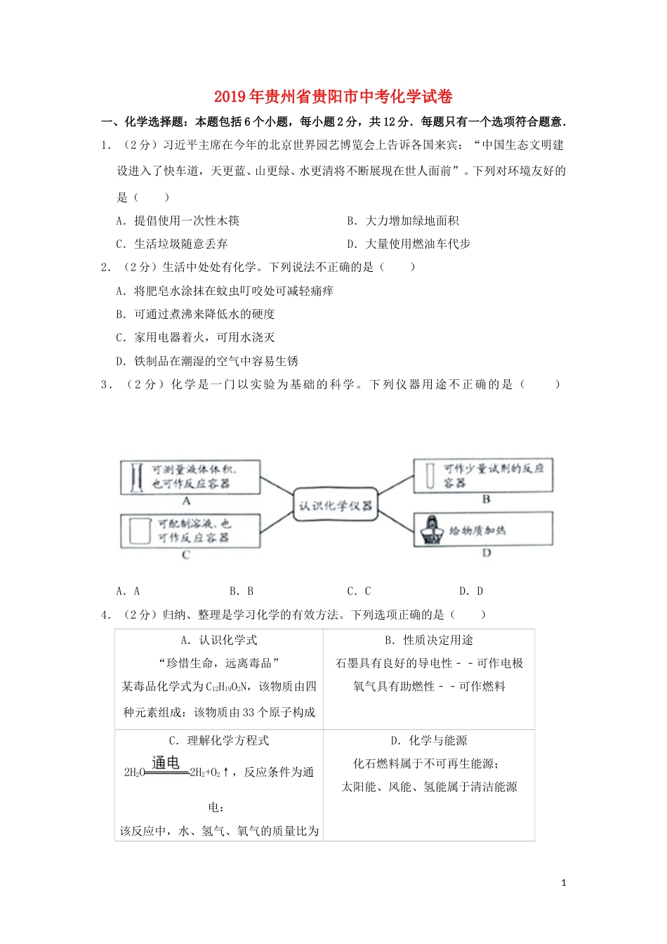 贵州省贵阳市2019年中考化学真题试题.doc_第1页