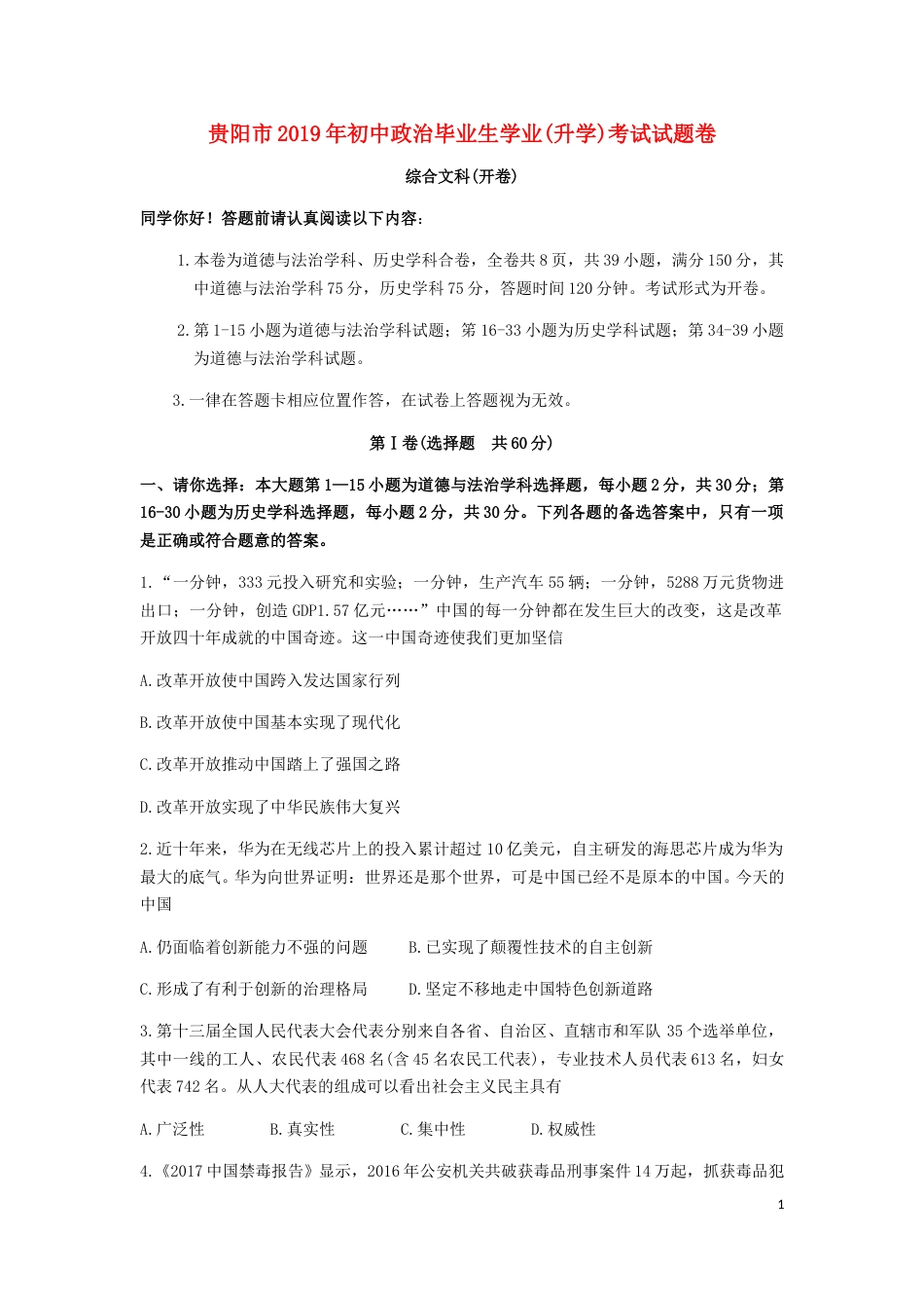 贵州省贵阳市2019年中考道德与法治真题试题.doc_第1页