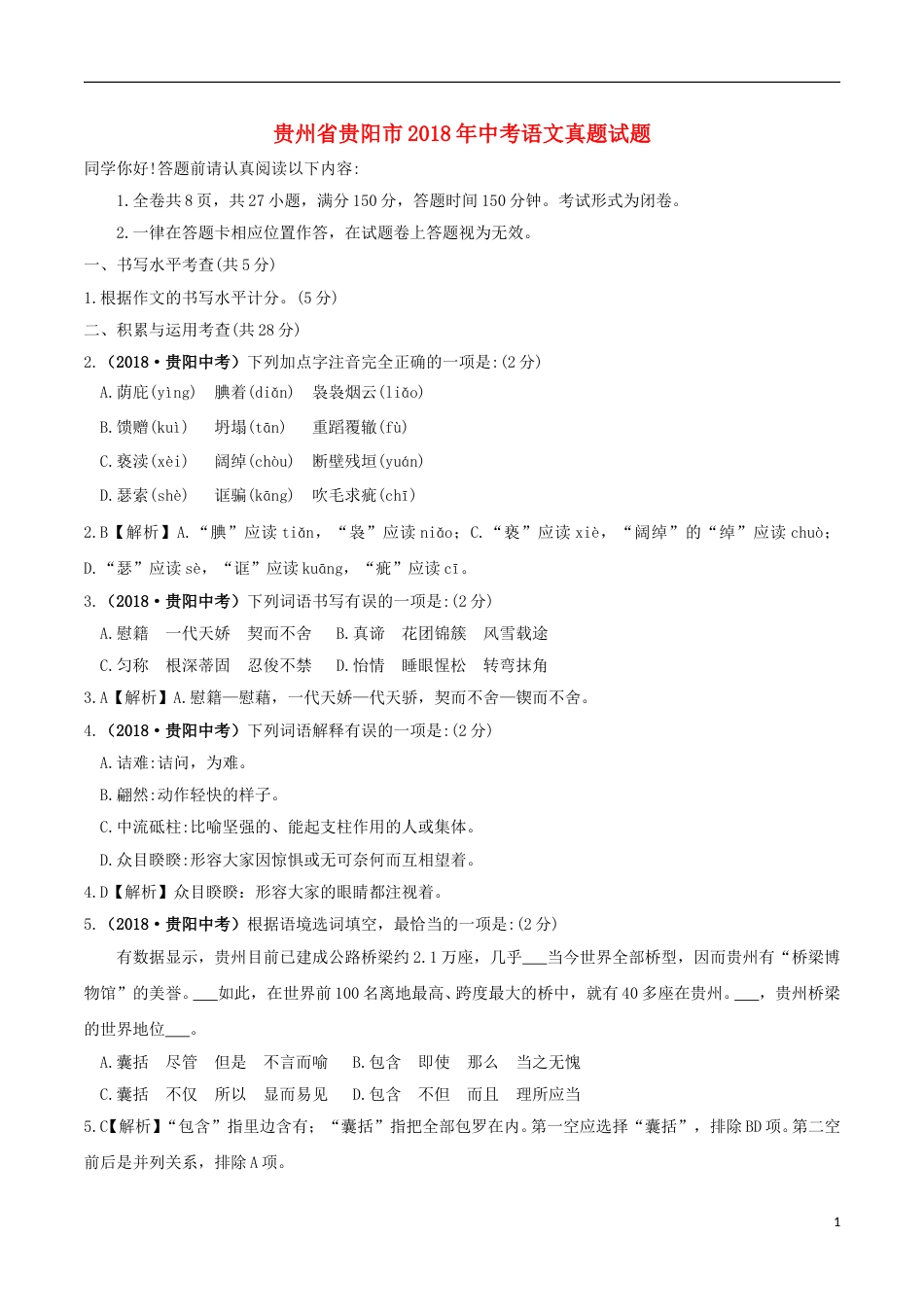 贵州省贵阳市2018年中考语文真题试题（含答案）.doc_第1页