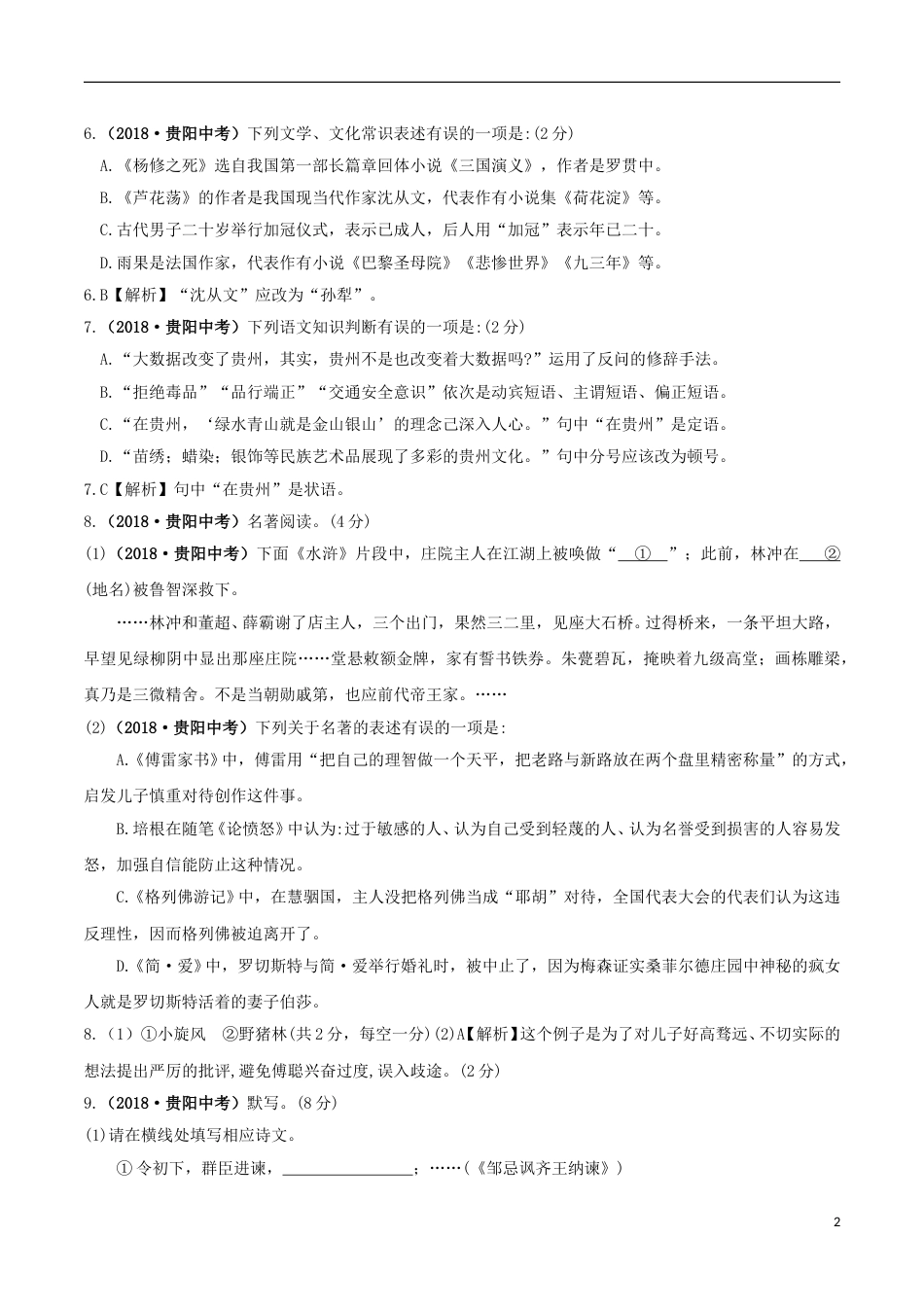 贵州省贵阳市2018年中考语文真题试题（含答案）.doc_第2页