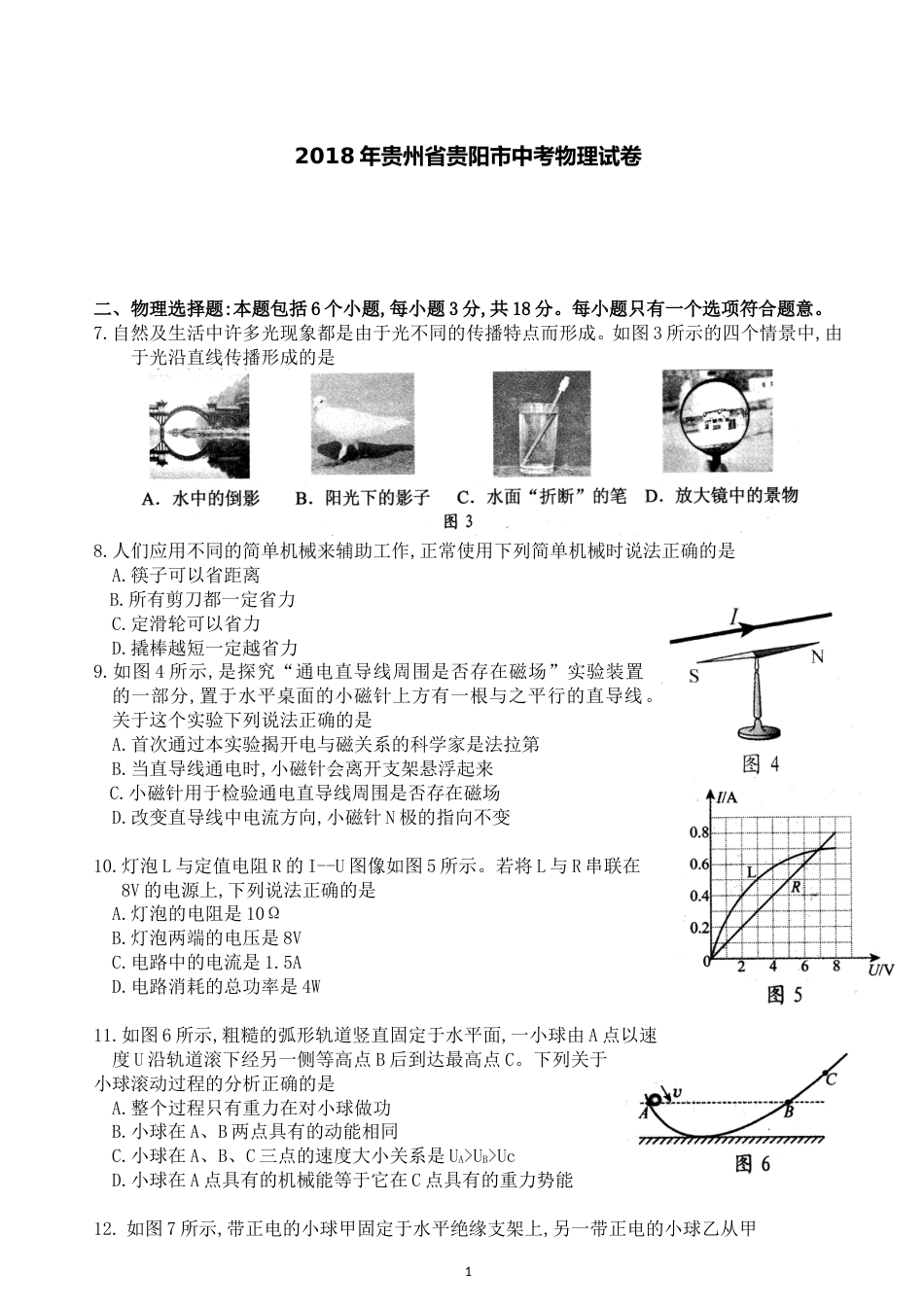 贵州省贵阳市2018年中考物理试题(word版-含解析).doc_第1页