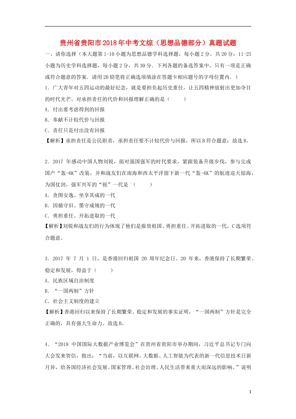 贵州省贵阳市2018年中考文综（思想品德部分）真题试题（含解析）.doc_第1页