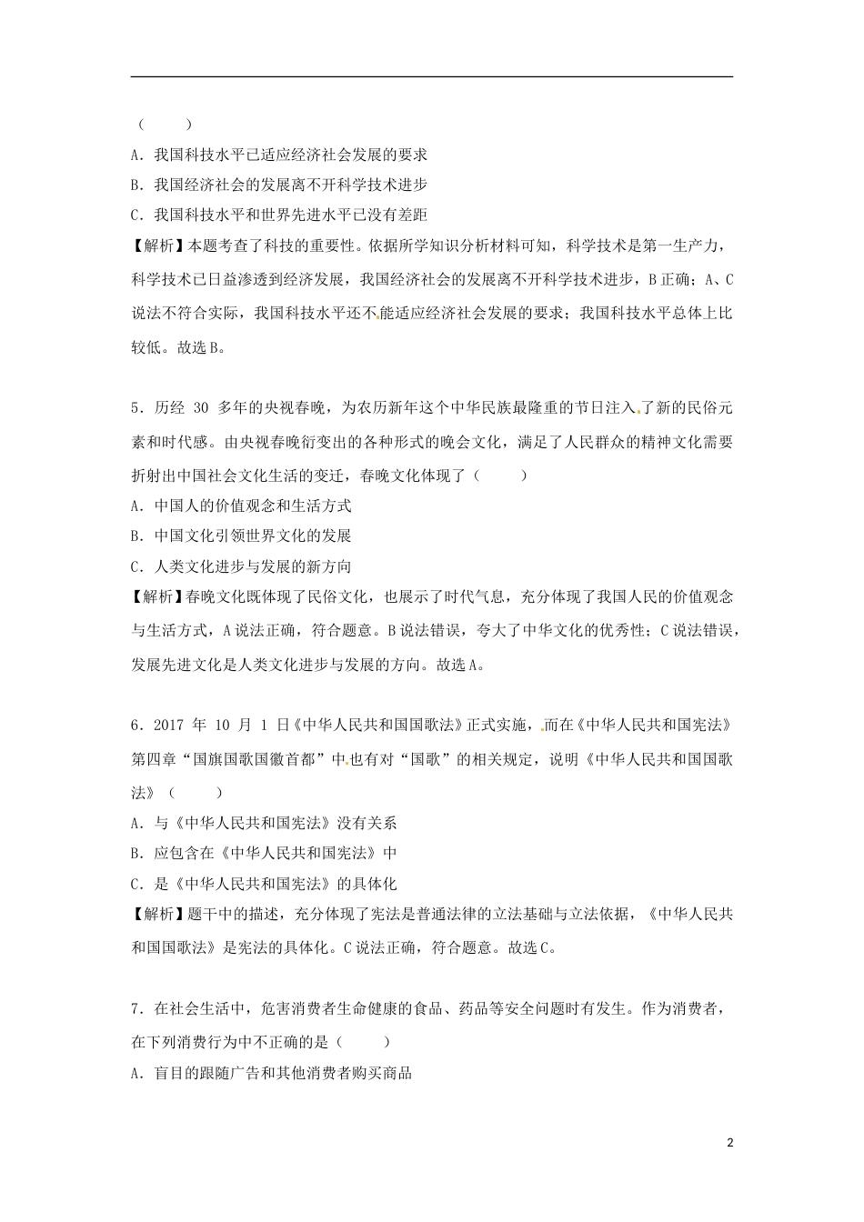 贵州省贵阳市2018年中考文综（思想品德部分）真题试题（含解析）.doc_第2页