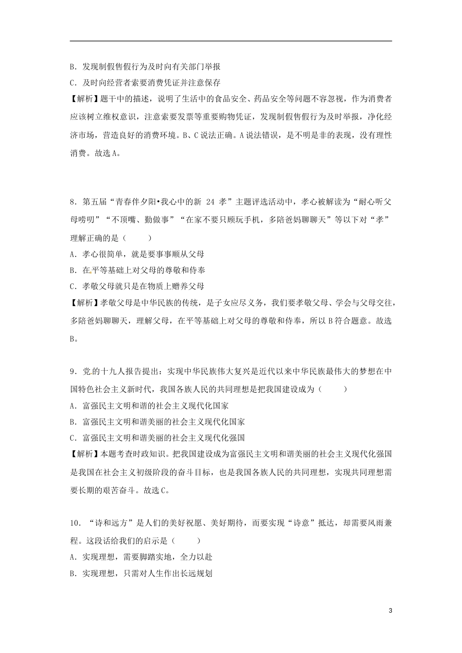 贵州省贵阳市2018年中考文综（思想品德部分）真题试题（含解析）.doc_第3页