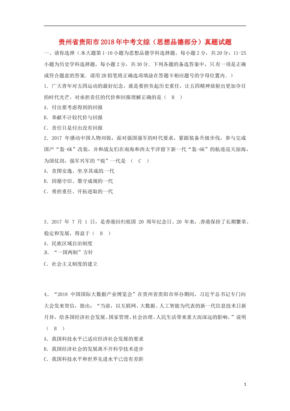 贵州省贵阳市2018年中考文综（思想品德部分）真题试题（含答案）.doc_第1页
