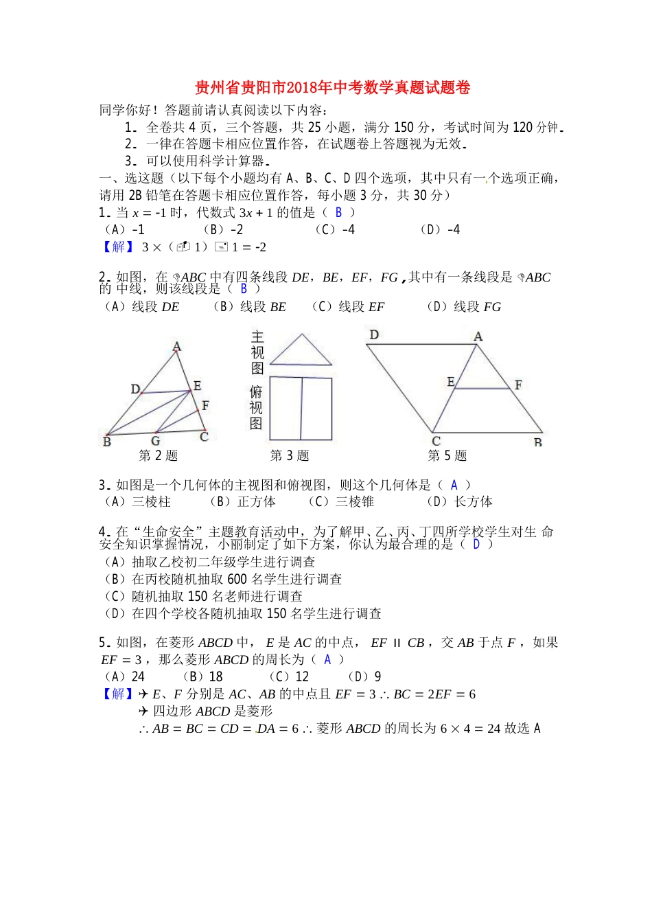 贵州省贵阳市2018年中考数学真题试题卷（含答案）.doc_第1页