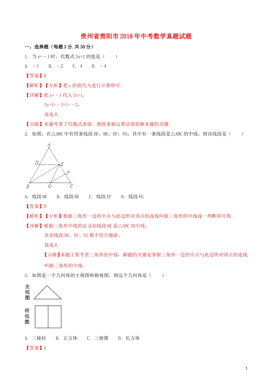 贵州省贵阳市2018年中考数学真题试题（含解析1）.doc_第1页