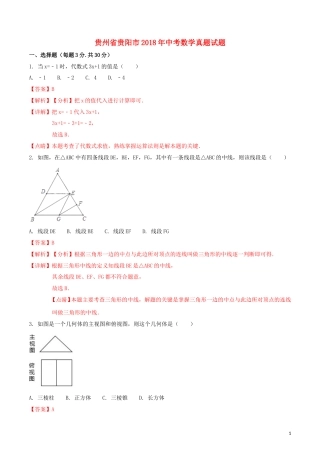 贵州省贵阳市2018年中考数学真题试题（含解析1）.doc