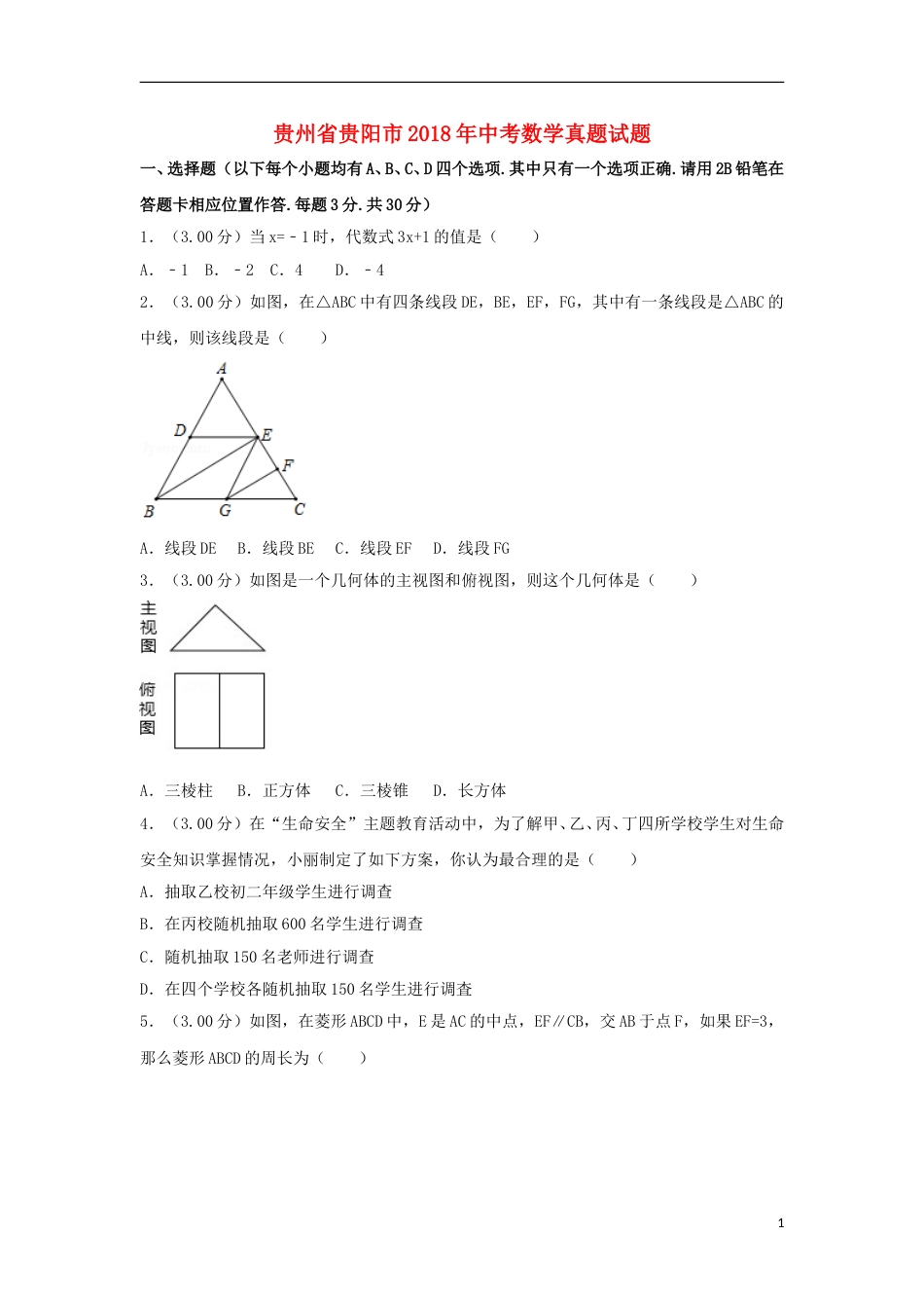 贵州省贵阳市2018年中考数学真题试题（含解析）.doc_第1页