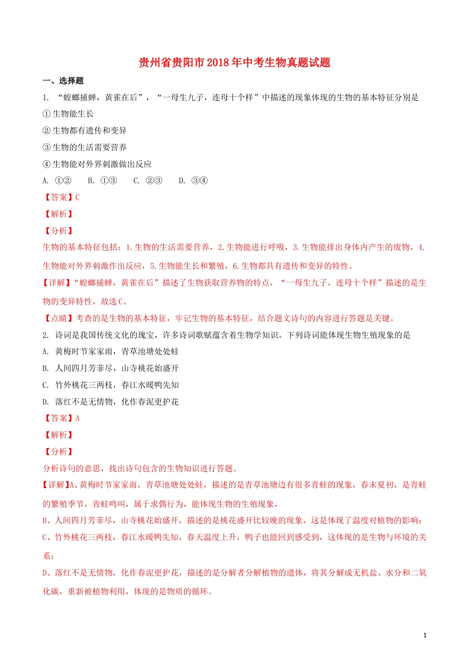贵州省贵阳市2018年中考生物真题试题（含解析）.doc_第1页