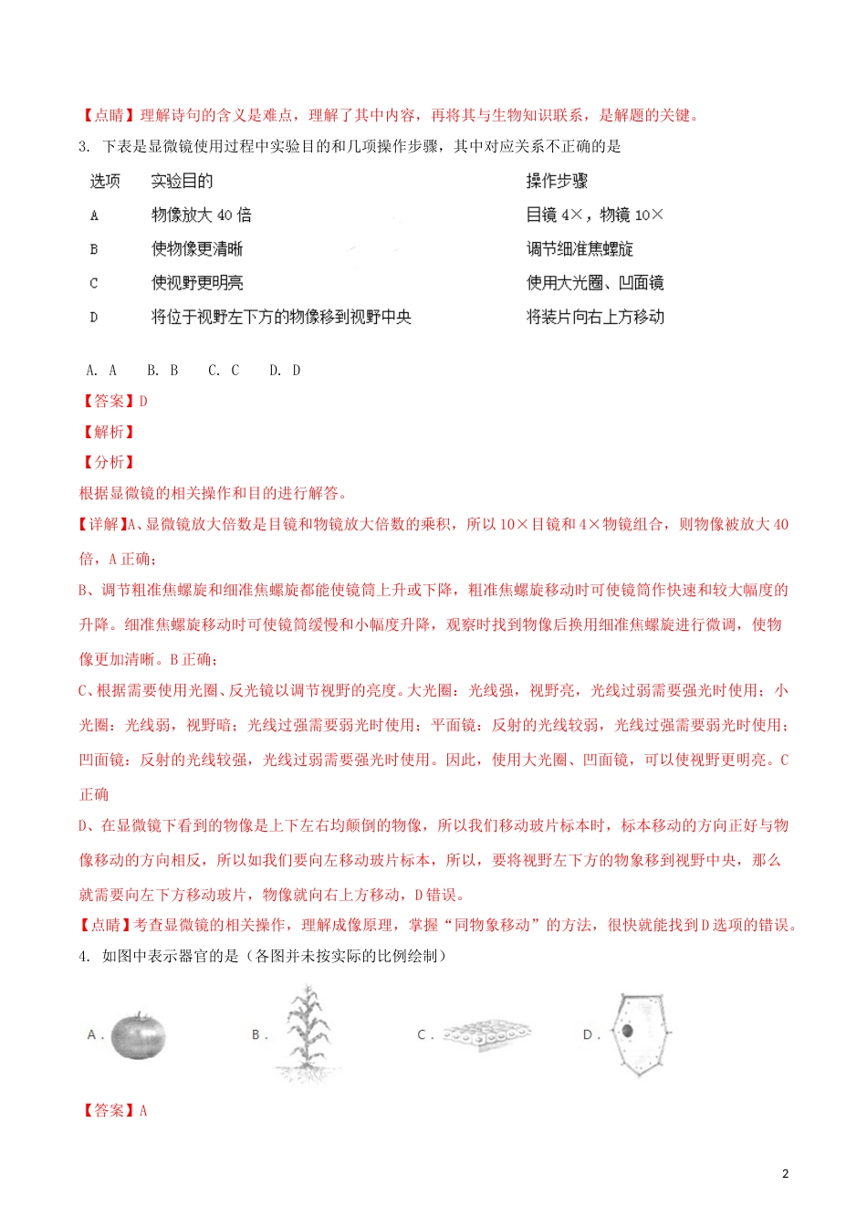贵州省贵阳市2018年中考生物真题试题（含解析）.doc_第2页