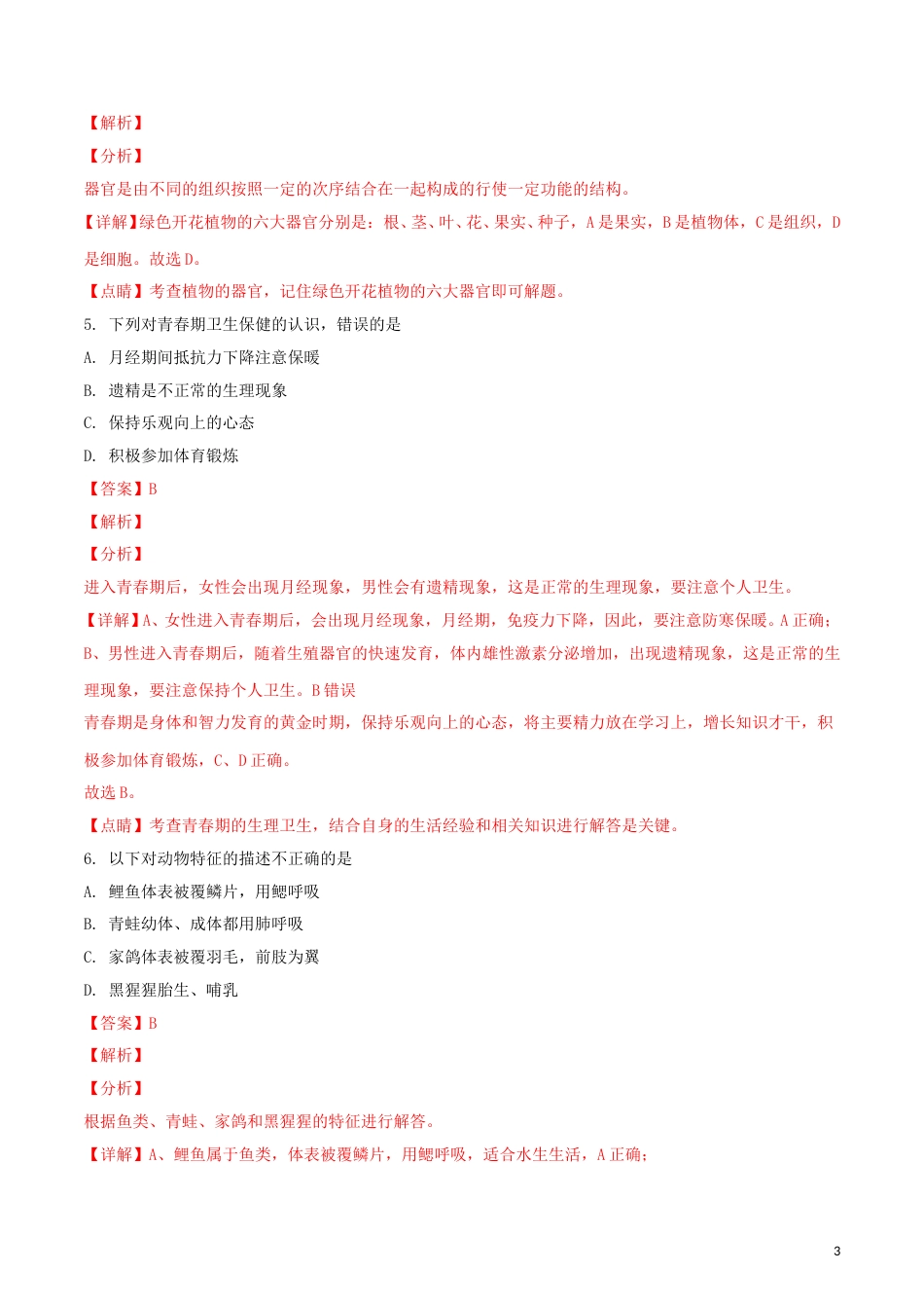 贵州省贵阳市2018年中考生物真题试题（含解析）.doc_第3页