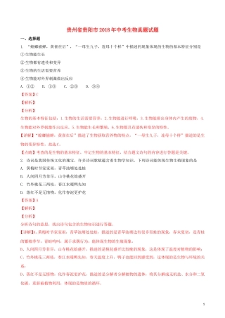 贵州省贵阳市2018年中考生物真题试题（含解析）.doc