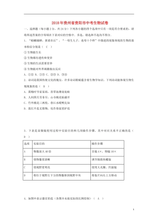 贵州省贵阳市2018年中考生物真题试题（含答案）.doc